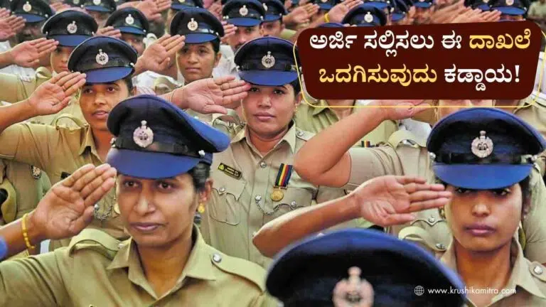 Police Police Constable-ಪೊಲೀಸ್ ಕಾನ್ಸ್ಟೇಬಲ್ ಹುದ್ದೆಗೆ ಅರ್ಜಿ ಸಲ್ಲಿಸಲು ಈ ದಾಖಲೆ ಸಲ್ಲಿಸುವುದು ಕಡ್ಡಾಯ!