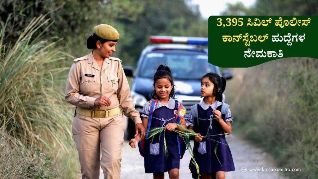PC Job Notification-3,395 ಸಿವಿಲ್ ಪೊಲೀಸ್ ಕಾನ್‌ಸ್ಟೆಬಲ್ ಹುದ್ದೆಗಳ ನೇಮಕಾತಿಗೆ ಅಧಿಕೃತ ಅಧಿಸೂಚನೆ ಪ್ರಕಟ!