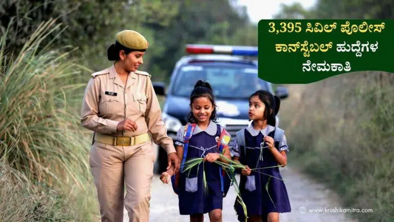 PC Job Notification-3,395 ಸಿವಿಲ್ ಪೊಲೀಸ್ ಕಾನ್‌ಸ್ಟೆಬಲ್ ಹುದ್ದೆಗಳ ನೇಮಕಾತಿಗೆ ಅಧಿಕೃತ ಅಧಿಸೂಚನೆ ಪ್ರಕಟ!