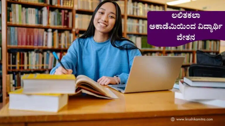 Scholarship Application-ಲಲಿತಕಲಾ ಅಕಾಡೆಮಿಯಿಂದ ವಿದ್ಯಾರ್ಥಿ ವೇತನಕ್ಕೆ ಅರ್ಜಿ ಆಹ್ವಾನ.