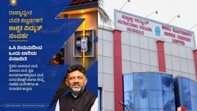 KEB-ಒಸಿ ಇಲ್ಲದೇ ವಿದ್ಯುತ್ ಸಂಪರ್ಕ ಪಡೆಯಲು ಅಧಿಕೃತ ಮಾರ್ಗಸೂಚಿ ಪ್ರಕಟ!