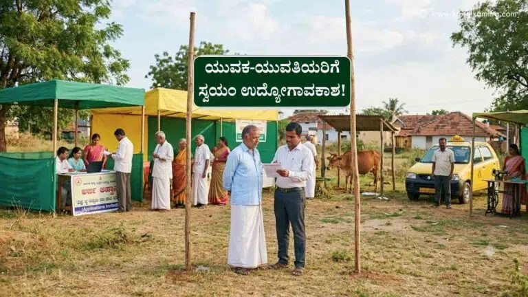 Brahmana Nigama Scheme-ಬ್ರಾಹ್ಮಣ ನಿಗಮದಿಂದ ನೇರ ಸಾಲ ಯೋಜನೆಯಡಿ ರೂ. 40,000 ಸಬ್ಸಿಡಿ ಪಡೆಯಲು ಅರ್ಜಿ ಆಹ್ವಾನ!