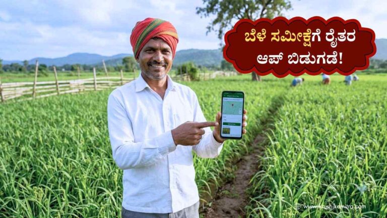 Crop Survey App-ಮುಂಗಾರು ಬೆಳೆ ಸಮೀಕ್ಷೆಗೆ ರೈತರ ಆಪ್ ಬಿಡುಗಡೆ, ಜುಲೈ 25 ಕೊನೆಯ ದಿನ!