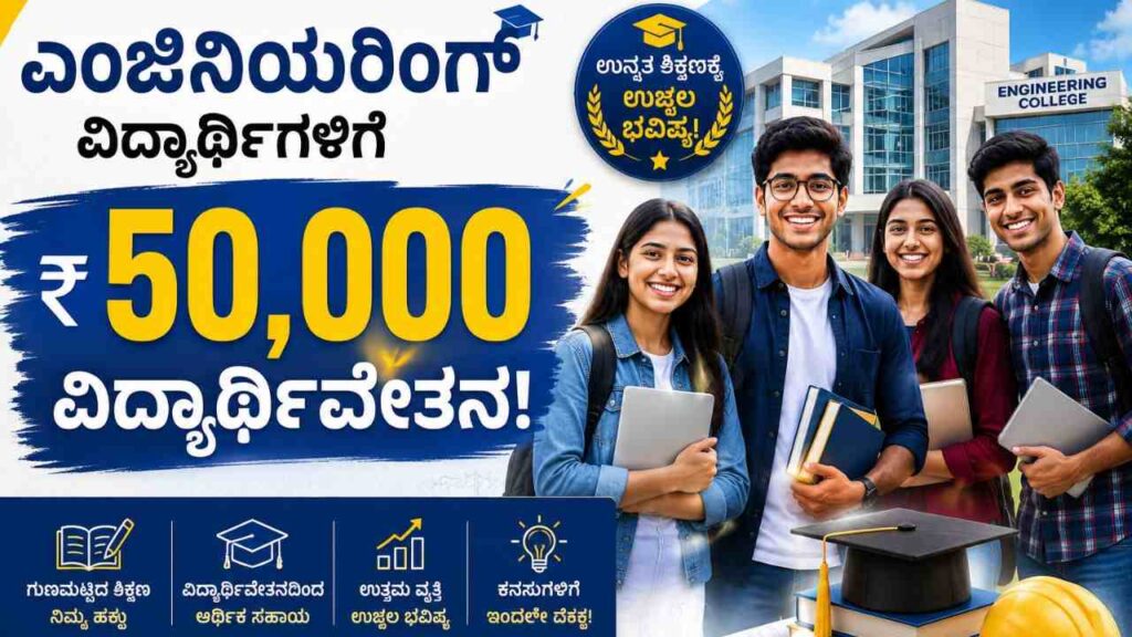 Engineering Scholarship-ಎಂಜಿನಿಯರಿಂಗ್ ವಿದ್ಯಾರ್ಥಿಗಳಿಗೆ 50,000 ವಿದ್ಯಾರ್ಥಿವೇತನ! ಇಲ್ಲಿದೆ ಸಂಪೂರ್ಣ ಮಾಹಿತಿ!
