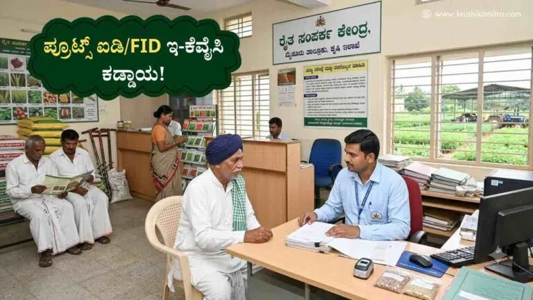 FID Update-ರೈತ ಬಾಂಧವರ ಗಮನಕ್ಕೆ: FID ಅನ್ನು ಕೇಂದ್ರ ಸರ್ಕಾರದ ಐಡಿಗೆ ಅಪ್ಡೇಟ್ ಮಾಡಲು ಸೂಚನೆ!