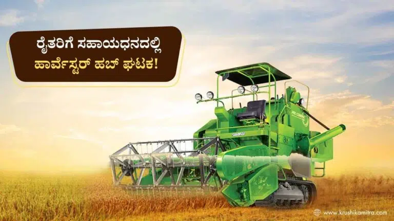 Harvester Hub Scheme-ಕೃಷಿ ಇಲಾಖೆಯಿಂದ ಹಾರ್ವೆಸ್ಟರ್ ಖರೀದಿಗೆ ಸಬ್ಸಿಡಿ ಪಡೆಯಲು ಅರ್ಜಿ ಆಹ್ವಾನ!