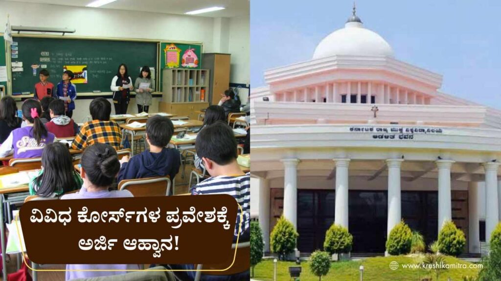 KSOU Admission-2026-ಕರ್ನಾಟಕ ರಾಜ್ಯ ಮುಕ್ತ ವಿವಿಯಿಂದ ವಿವಿಧ ಕೋರ್ಸ್‍ಗಳ ಪ್ರವೇಶಕ್ಕೆ ಅರ್ಜಿ ಆಹ್ವಾನ!