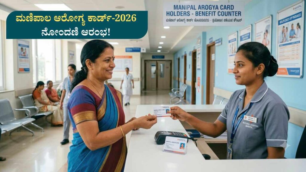 Manipal Health Card-ಮಣಿಪಾಲ ಆರೋಗ್ಯ ಕಾರ್ಡ್-2026 ನೋಂದಣಿ ಆರಂಭ ಆಗಸ್ಟ್ 31ರವರೆಗೆ ಅವಕಾಶ!