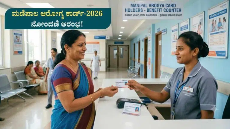 Manipal Health Card-ಮಣಿಪಾಲ ಆರೋಗ್ಯ ಕಾರ್ಡ್-2026 ನೋಂದಣಿ ಆರಂಭ ಆಗಸ್ಟ್ 31ರವರೆಗೆ ಅವಕಾಶ!
