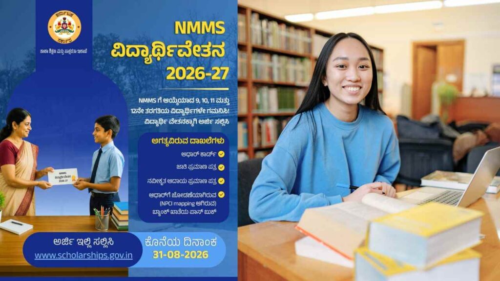 NMMS ವಿದ್ಯಾರ್ಥಿವೇತನ ಪಡೆಯಲು ಅರ್ಹ ವಿದ್ಯಾರ್ಥಿಗಳಿಂದ ಅರ್ಜಿ ಆಹ್ವಾನ!