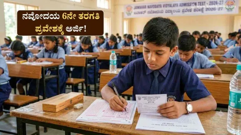 Navodaya Admission-2027: ನವೋದಯ 6ನೇ ತರಗತಿ ಪ್ರವೇಶಕ್ಕೆ ಅರ್ಜಿ ಆಹ್ವಾನ!