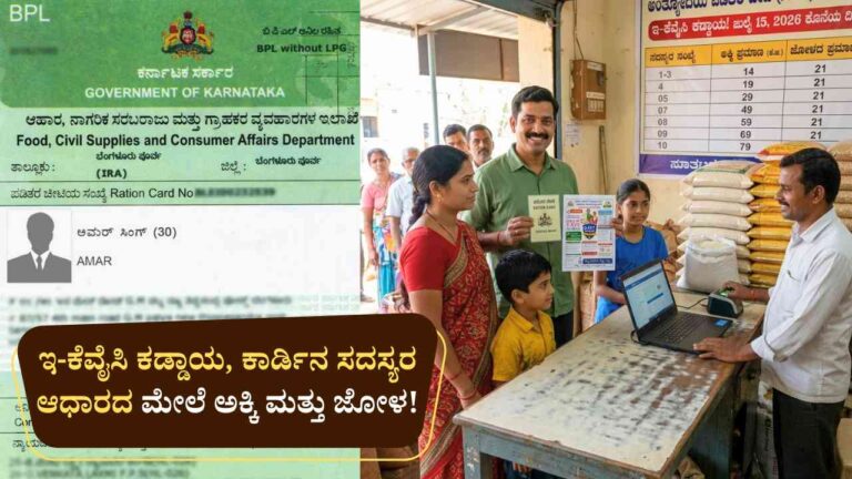 Ration Card-ರೇಷನ್ ಕಾರ್ಡದಾರರೇ ಗಮನಿಸಿ: ಇ-ಕೆವೈಸಿ ಕಡ್ಡಾಯ, ಕಾರ್ಡಿನ ಸದಸ್ಯರ ಆಧಾರದ ಮೇಲೆ ಅಕ್ಕಿ ಮತ್ತು ಜೋಳ!