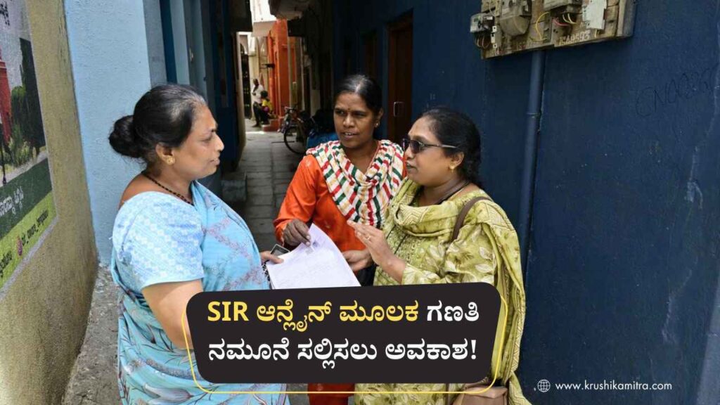 SIR In Karnataka-ನಿಮ್ಮ ಮತದಾನದ ಹಕ್ಕನ್ನು ಇಂದೇ ಭದ್ರಪಡಿಸಿಕೊಳ್ಳಿ! ಇಂದೇ ನಮೂನೆ ಭರ್ತಿ ಮಾಡಿ!