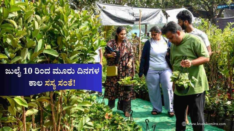 Sasya Santhe 2026-ಬೆಂಗಳೂರಿನ ಜಿಕೆವಿಕೆ ಆವರಣದಲ್ಲಿ ಜುಲೈ 10 ರಿಂದ ಮೂರು ದಿನಗಳ ಕಾಲ ಸಸ್ಯ ಸಂತೆ!