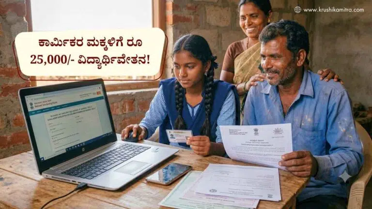 Scholarship Application-ಕಾರ್ಮಿಕರ ಮಕ್ಕಳಿಗೆ 25,000/- ವಿದ್ಯಾರ್ಥಿವೇತನ! ಆನ್‍ಲೈನ್ ಅರ್ಜಿ ಆಹ್ವಾನ!