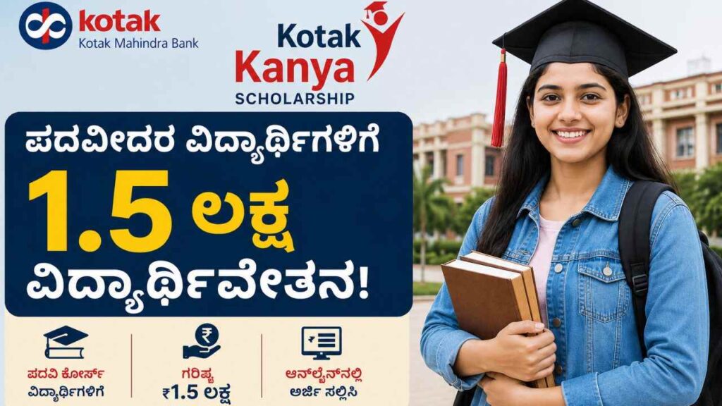 Kotak Kanya Scholarship-ಪದವೀದರ ವಿದ್ಯಾರ್ಥಿಗಳಿಗೆ 1.5 ಲಕ್ಷ ವಿದ್ಯಾರ್ಥಿವೇತನ!ಇಲ್ಲಿದೆ ಸಂಪೂರ್ಣ ಮಾಹಿತಿ!