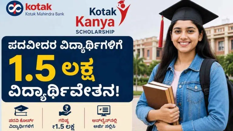 Kotak Kanya Scholarship-ಪದವೀದರ ವಿದ್ಯಾರ್ಥಿಗಳಿಗೆ 1.5 ಲಕ್ಷ ವಿದ್ಯಾರ್ಥಿವೇತನ!ಇಲ್ಲಿದೆ ಸಂಪೂರ್ಣ ಮಾಹಿತಿ!