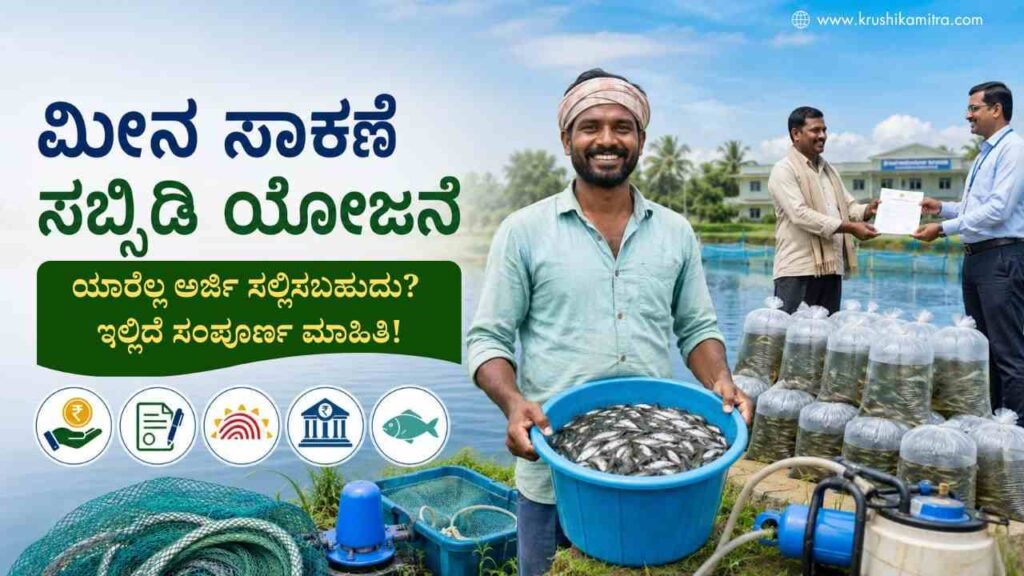 Fish Farming Subsidy-ಮೀನು ಸಾಕಾಣಿಕೆ ಮಾಡಲು ಸಬ್ಸಿಡಿ ಪಡೆಯಲು ಅರ್ಜಿ ಆಹ್ವಾನ!