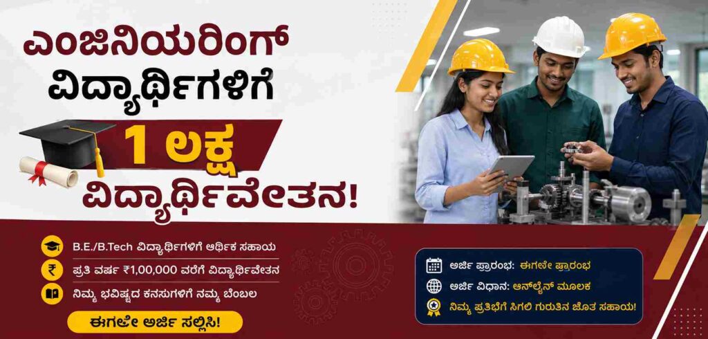 Engineering Scholarship-ಎಂಜಿನಿಯರಿಂಗ್ ವಿದ್ಯಾರ್ಥಿಗಳಿಗೆ 1 ಲಕ್ಷ ವಿದ್ಯಾರ್ಥಿವೇತನ!