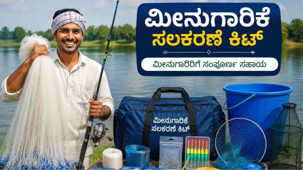 Fish Farming subsidy-ಮೀನುಗಾರಿಕೆ ಇಲಾಖೆಯಡಿ ಮೀನುಗಾರಿಕೆ ಸಲಕರಣೆ ಕಿಟ್ ಪಡೆಯಲು ಅರ್ಜಿ!