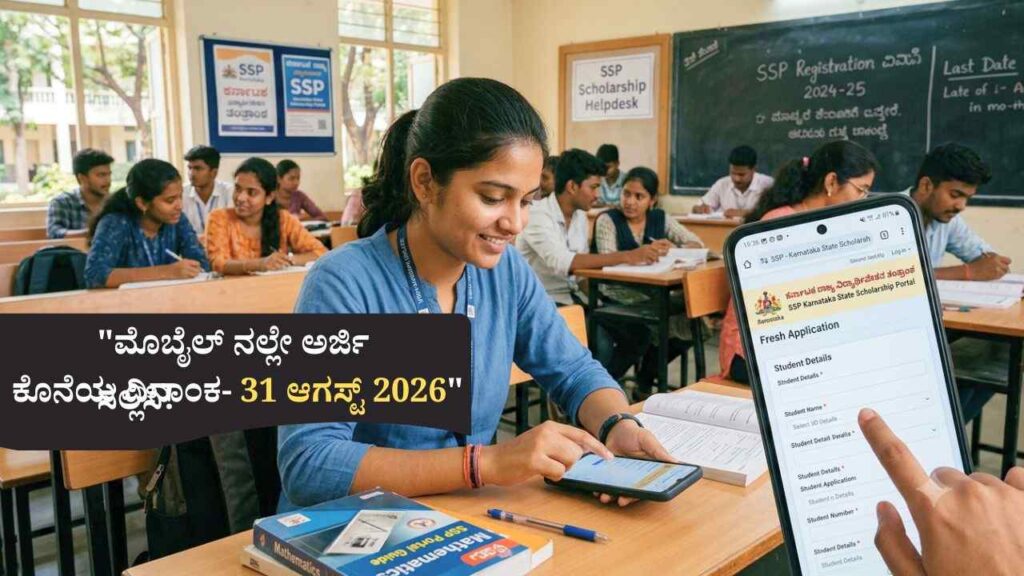 SSP Scholarship-2026: ವಿದ್ಯಾರ್ಥಿವೇತನ ಪಡೆಯಲು ಎಲ್ಲಾ ತರಗತಿಯ ವಿದ್ಯಾರ್ಥಿಗಳಿಂದ ಅರ್ಜಿ ಆಹ್ವಾನ!