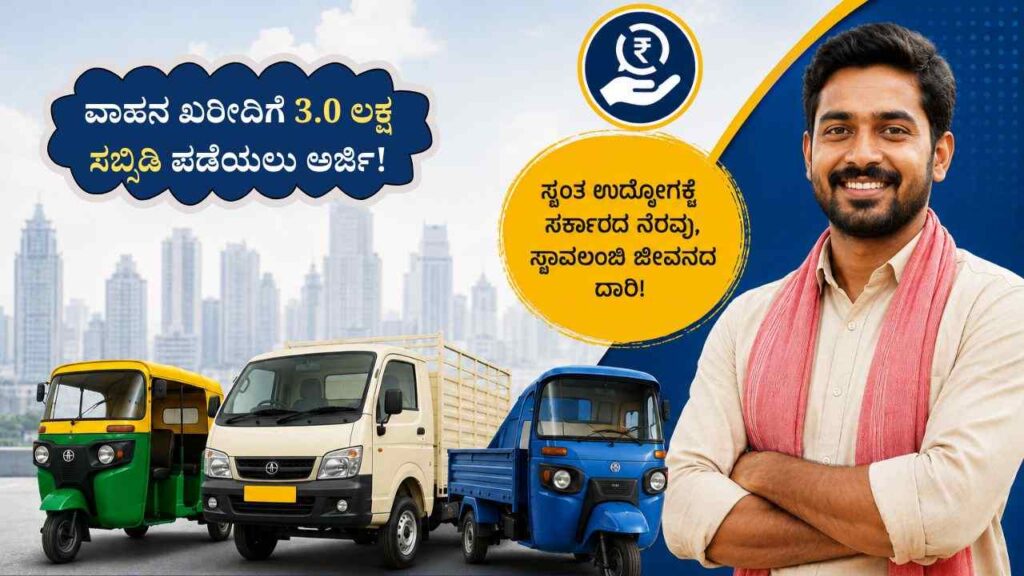 Taxi Subsidy Scheme-ಸ್ವಾವಲಂಬಿ ಸಾರಥಿ ಯೋಜನೆ ವಾಹನ ಖರೀದಿಗೆ 3.0 ಲಕ್ಷ ಸಬ್ಸಿಡಿ ಪಡೆಯಲು ಅರ್ಜಿ ಆಹ್ವಾನ!