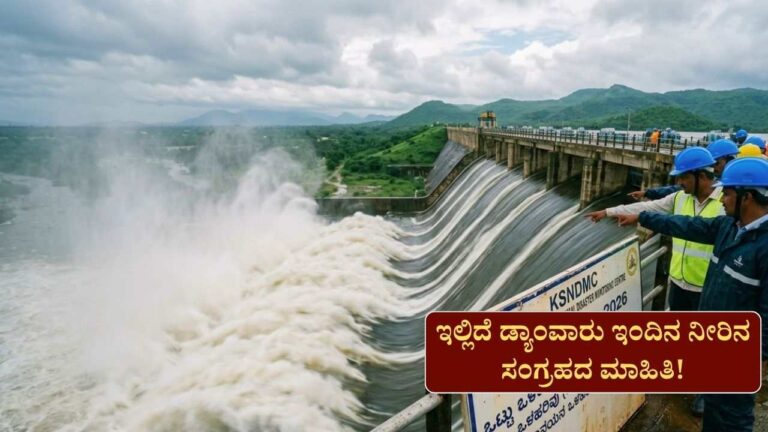 Dam Water Level-ರಾಜ್ಯದ ಜಲಾಶಯಗಳಿಗೆ ಒಂದೇ ದಿನದಲ್ಲಿ 34 TMC ನೀರು ಸಂಗ್ರಹ! ಇಲ್ಲಿದೆ ಡ್ಯಾಂವಾರು ಇಂದಿನ ನೀರಿನ ಮಟ್ಟ!