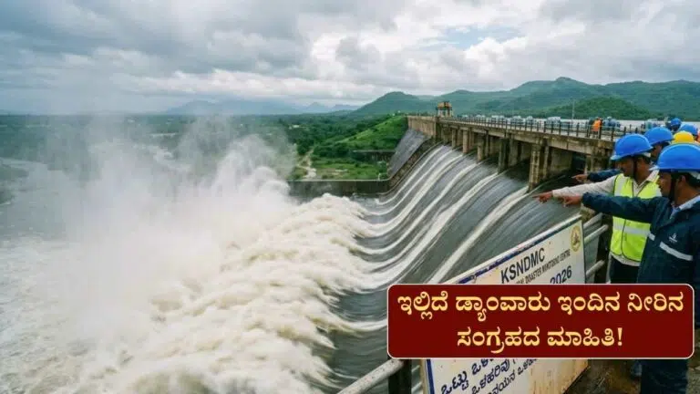 Dam Water Level-ರಾಜ್ಯದ ಜಲಾಶಯಗಳಿಗೆ ಒಂದೇ ದಿನದಲ್ಲಿ 34 TMC ನೀರು ಸಂಗ್ರಹ! ಇಲ್ಲಿದೆ ಡ್ಯಾಂವಾರು ಇಂದಿನ ನೀರಿನ ಮಟ್ಟ!