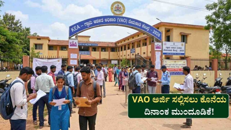 VAO Last Date-ಗ್ರಾಮ ಆಡಳಿತ ಅಧಿಕಾರಿ ಹುದ್ದೆಗೆ ಅರ್ಜಿ ಸಲ್ಲಿಸಲು ಕೊನೆಯ ದಿನಾಂಕ ಮುಂದೂಡಿಕೆ!