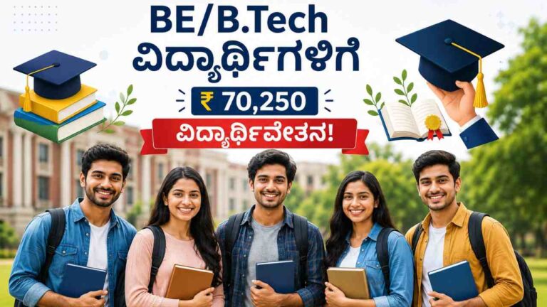 Scholorship Amount-BE/B.Tech ವಿದ್ಯಾರ್ಥಿಗಳಿಗೆ ₹70,250 ವಿದ್ಯಾರ್ಥಿವೇತನ! ಇಂದೇ ಅರ್ಜಿ ಸಲ್ಲಿಸಿ!