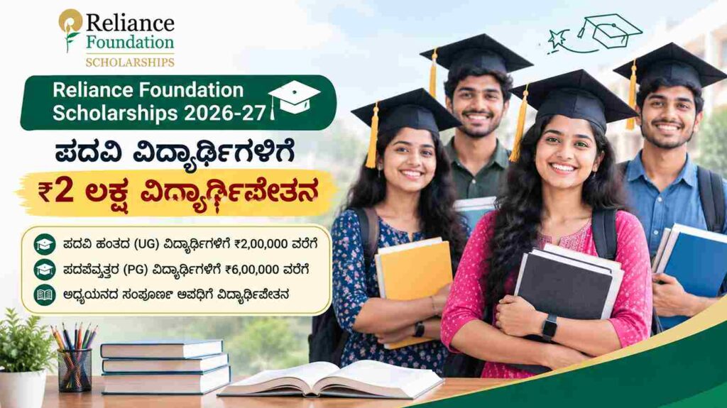 Reliance Foundation Scholarship-ಪದವಿ ವಿದ್ಯಾರ್ಥಿಗಳಿಗೆ ₹2 ಲಕ್ಷದವರೆಗೆ ವಿದ್ಯಾರ್ಥಿವೇತನ ಪಡೆಯಲು ಅವಕಾಶ!