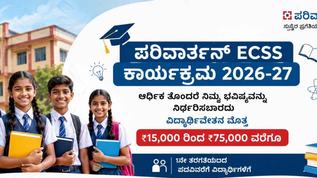 Parivartan Programme-ಪರಿವರ್ತನ್ ECSS ಕಾರ್ಯಕ್ರಮ ವತಿಯಿಂದ ₹18,000 ವಿದ್ಯಾರ್ಥಿವೇತನ!ಇಲ್ಲಿದೆ ಅರ್ಜಿ ಸಲ್ಲಿಸಲು ಲಿಂಕ್!