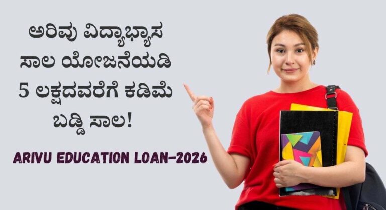 Arivu Scheme 2026-ಅರಿವು ವಿದ್ಯಾಭ್ಯಾಸ ಸಾಲ ಯೋಜನೆಯಡಿ 5 ಲಕ್ಷದವರೆಗೆ ಕಡಿಮೆ ಬಡ್ಡಿ ಸಾಲ!