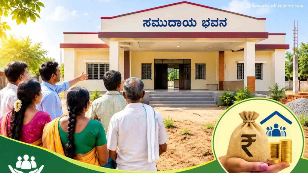 Samudaya Bhavana-ಸಮುದಾಯ ಭವನ ನಿರ್ಮಾಣ ಮಾಡಲು ಸಹಾಯಧನ! ಇಲ್ಲಿದೆ ಅರ್ಜಿ ಸಲ್ಲಿಸಲು ಲಿಂಕ್!