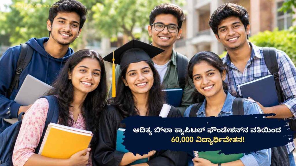 Aditya Birla Capital Scholarship-ಆದಿತ್ಯ ಬಿರ್ಲಾ ಕ್ಯಾಪಿಟಲ್ ಫೌಂಡೇಶನ್‌ನ ವತಿಯಿಂದ 60,000 ವಿದ್ಯಾರ್ಥಿವೇತನ!