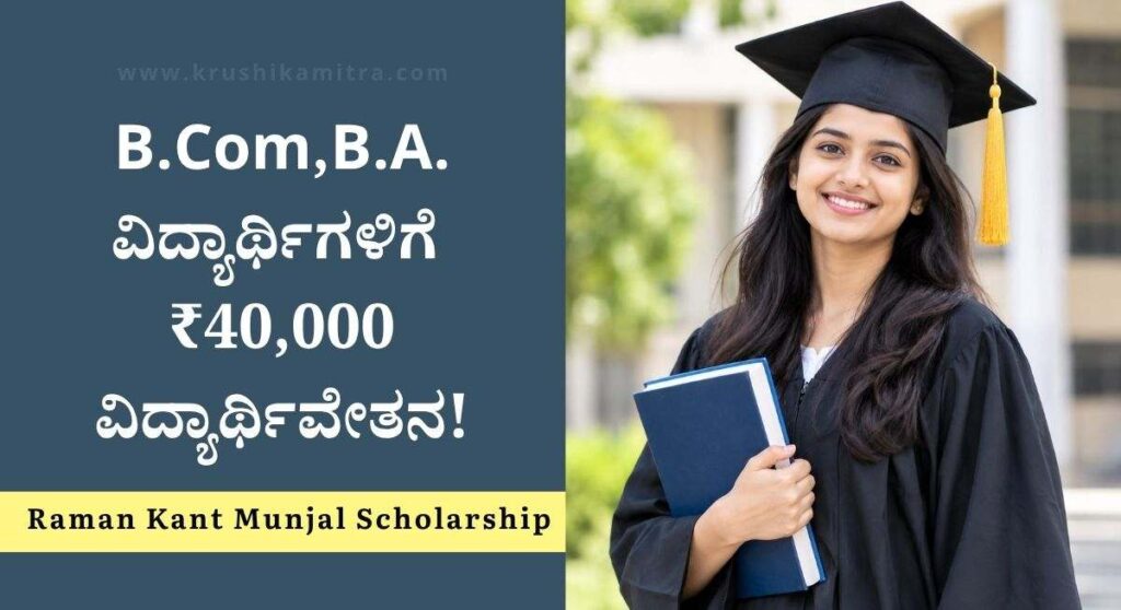 Raman Kant Munjal Scholarship-BBA, BFIA, B.Com,B.A. ವಿದ್ಯಾರ್ಥಿಗಳಿಗೆ 40,000 ವಿದ್ಯಾರ್ಥಿವೇತನ!