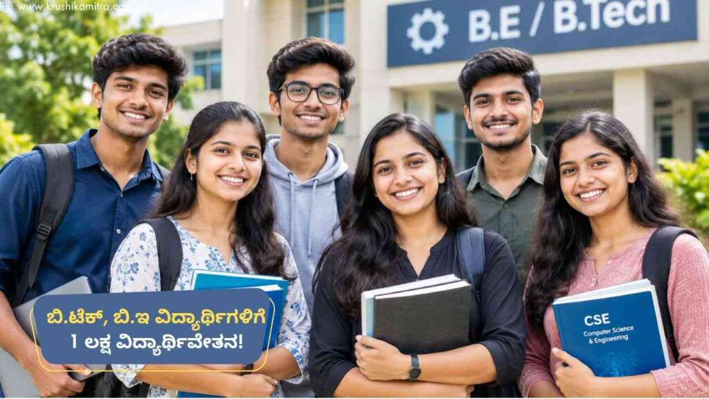 B.E, B.Tech Scholorship-ಬಿ.ಟೆಕ್, ಬಿ.ಇ ವಿದ್ಯಾರ್ಥಿಗಳಿಗೆ 1 ಲಕ್ಷ ವಿದ್ಯಾರ್ಥಿವೇತನ! ಇಲ್ಲಿದೆ ಅರ್ಜಿ ಸಲ್ಲಿಸಲು ಲಿಂಕ್!