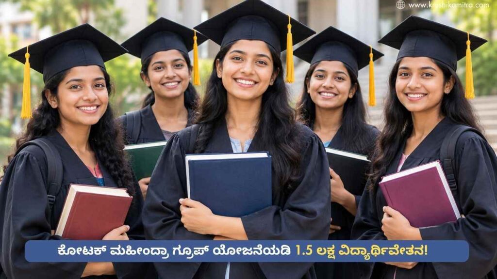 kotak kanya Scholorship-ಕೋಟಕ್ ಮಹೀಂದ್ರಾ ಗ್ರೂಪ್ ಯೋಜನೆಯಡಿ 1.5 ಲಕ್ಷ ವಿದ್ಯಾರ್ಥಿವೇತನ!