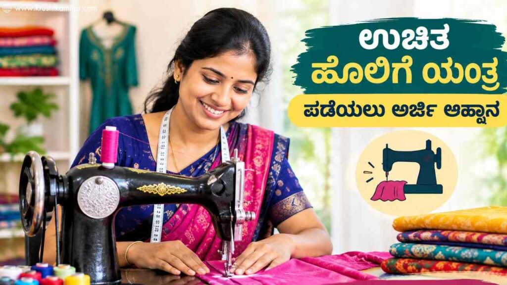 Free Sewing Machine-ಉಚಿತ ಹೊಲಿಗೆ ಯಂತ್ರ ಪಡೆಯಲು ಅರ್ಜಿ ಆಹ್ವಾನ! ಇಲ್ಲಿದೆ ಅರ್ಜಿ ಸಲ್ಲಿಸಲು ಲಿಂಕ್!