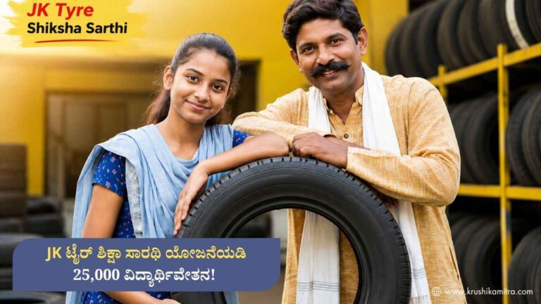 JK Tyre Scholarship-JK ಟೈರ್ ಶಿಕ್ಷಾ ಸಾರಥಿ ಯೋಜನೆಯಡಿ 25,000 ವಿದ್ಯಾರ್ಥಿವೇತನ! ಇನ್ನೂ 5 ದಿನ ಬಾಕಿ!