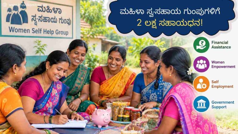 SHG Subsidy Scheme-ಮಹಿಳಾ ಸ್ವ-ಸಹಾಯ ಗುಂಪುಗಳಿಗೆ 2 ಲಕ್ಷ ಸಹಾಯಧನ!