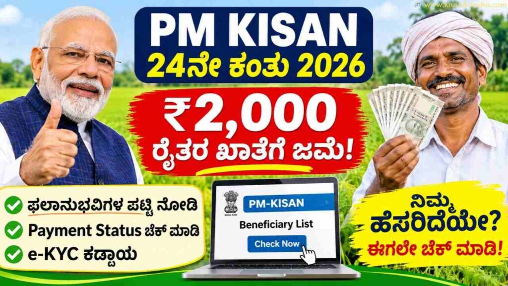 PM Kisan 24th Installment-ಪಿಎಂ ಕಿಸಾನ್ 24ನೇ ಕಂತಿನ ಹಣ ಬಿಡುಗಡೆ! ನಿಮ್ಮ ಹೆಸರು ಈ ಪಟ್ಟಿಯಲ್ಲಿದೆಯಾ ಚೆಕ್ ಮಾಡಿ!