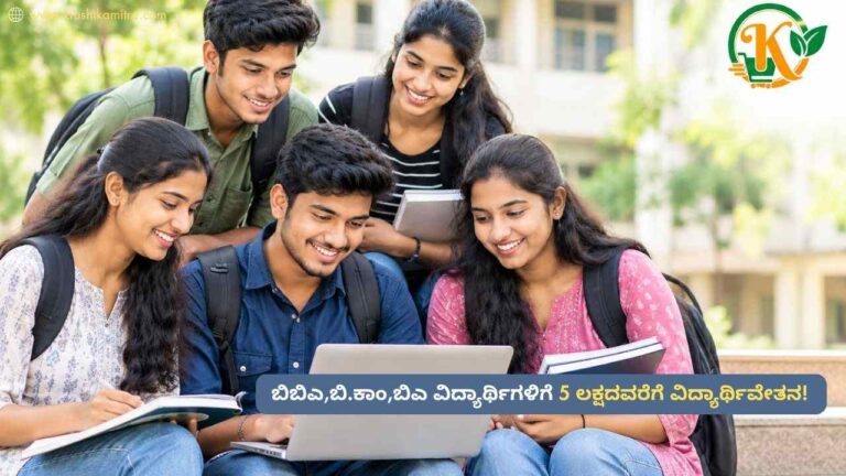 B Com, BA Scholorship-ಬಿಬಿಎ,ಬಿ.ಕಾಂ,ಬಿಎ ವಿದ್ಯಾರ್ಥಿಗಳಿಗೆ 5 ಲಕ್ಷದವರೆಗೆ ವಿದ್ಯಾರ್ಥಿವೇತನ! ಇಂದೇ ಅರ್ಜಿ ಸಲ್ಲಿಸಿ!