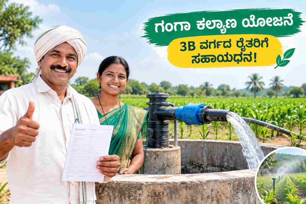 Ganga Kalyana Scheme-3B ವರ್ಗದ ರೈತರಿಗೆ ಗುಡ್ ನ್ಯೂಸ್! ಜೀವಜಲ ಯೋಜನೆಯಡಿ ಕೊಳವೆಬಾವಿ ಕೊರೆಯಲು ಸಹಾಯಧನ!