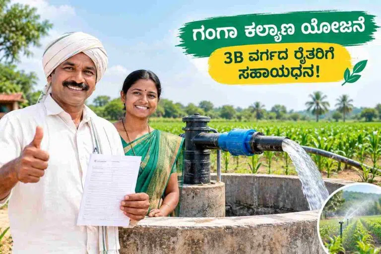 Ganga Kalyana Scheme-3B ವರ್ಗದ ರೈತರಿಗೆ ಗುಡ್ ನ್ಯೂಸ್! ಜೀವಜಲ ಯೋಜನೆಯಡಿ ಕೊಳವೆಬಾವಿ ಕೊರೆಯಲು ಸಹಾಯಧನ!