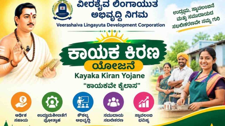 Kayaka Kiran Scheme-ಕಾಯಕಕಿರಣ ಯೋಜನೆಯಡಿ ₹1 ಲಕ್ಷದವರೆಗೆ ನೇರ ಸಾಲ! ಶೇ 50% ಸಹಾಯಧನ!