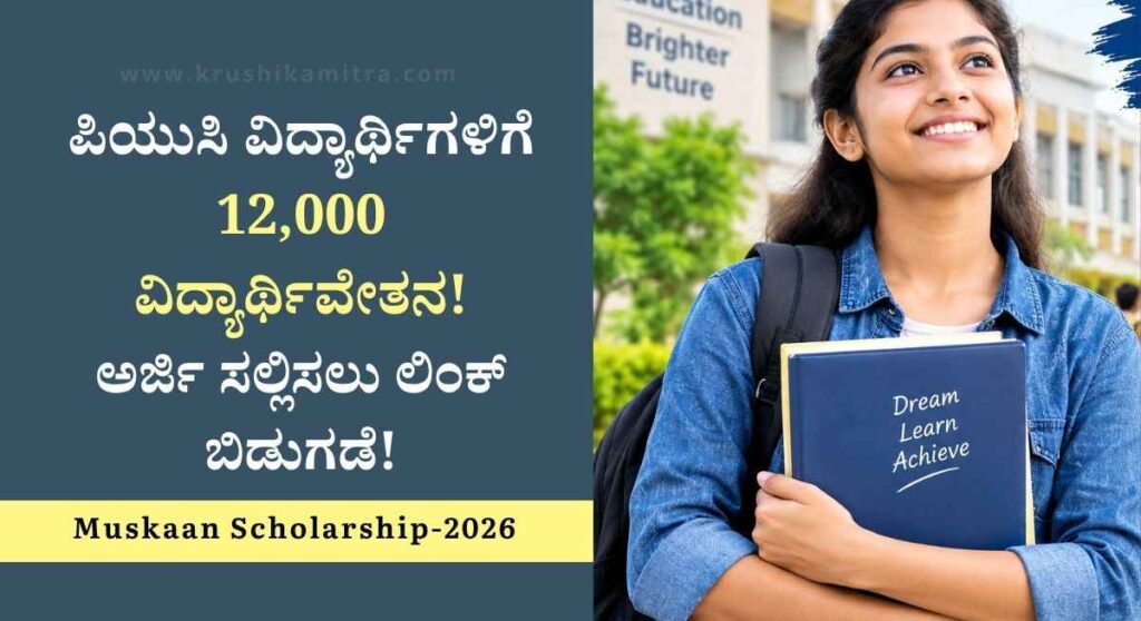 Muskaan Scholarship-ಪಿಯುಸಿ ವಿದ್ಯಾರ್ಥಿಗಳಿಗೆ 12,000 ವಿದ್ಯಾರ್ಥಿವೇತನ!ಅರ್ಜಿ ಸಲ್ಲಿಸಲು ಲಿಂಕ್ ಬಿಡುಗಡೆ!