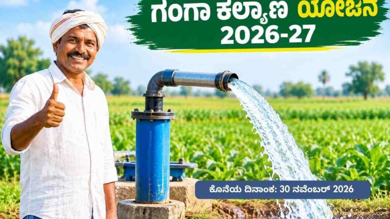 Ganga Kalyana Scheme-ಗಂಗಾ ಕಲ್ಯಾಣ ಯೋಜನೆಯಡಿ ರೈತರಿಗೆ ಕೊಳವೆಬಾವಿ ಕೊರೆಸಲು ₹4.75 ಲಕ್ಷದವರೆಗೆ ನೆರವು!