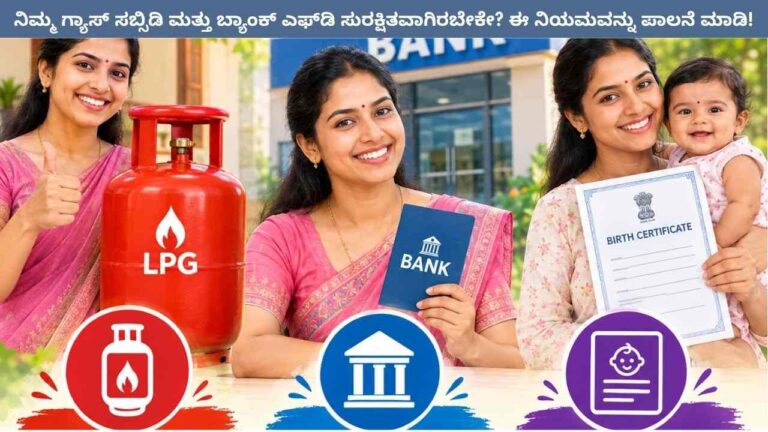 New Rules-ನಿಮ್ಮ ಗ್ಯಾಸ್ ಸಬ್ಸಿಡಿ ಮತ್ತು ಬ್ಯಾಂಕ್ ಎಫ್‌ಡಿ ಸುರಕ್ಷಿತವಾಗಿರಬೇಕೇ? ಈ ನಿಯಮವನ್ನು ಪಾಲನೆ ಮಾಡಿ!